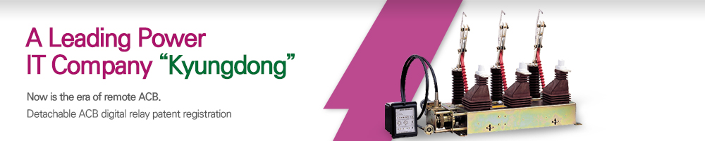 A Leading Power IT Company, ‘Kyungdong’. Now is the era of remote ACB. Detachable ACB digital relay patent registration